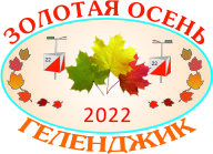 21-е традиционные соревнования "Золотая Осень-2022", Чемпионат и первенство Краснодарского края